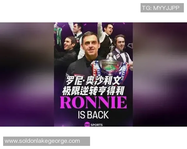 奥沙利文与霍金斯激战18局经典对决再续斯诺克传奇之路