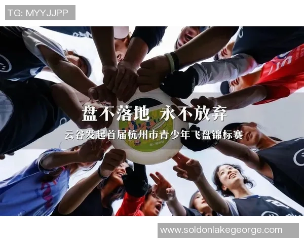飞盘盛宴：深入解析杭州飞盘队的战术与技术创新之路