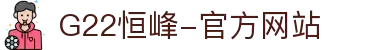 G22恒峰-官方网站
